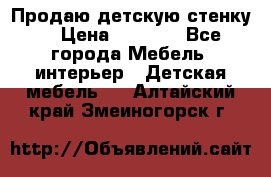 Продаю детскую стенку! › Цена ­ 5 000 - Все города Мебель, интерьер » Детская мебель   . Алтайский край,Змеиногорск г.